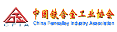 中国铁合金工业协会